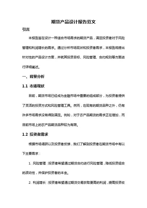 期货产品设计报告范文