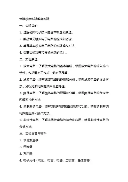 全版模电实验教案实验