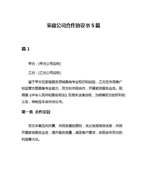 家政公司合作协议书5篇