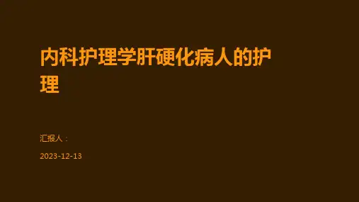 内科护理学肝硬化病人的护理