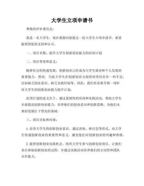 大学生立项申请书