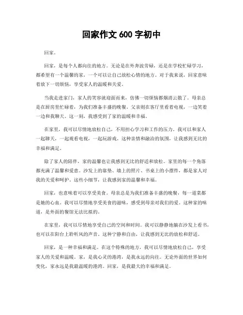 回家作文600字初中