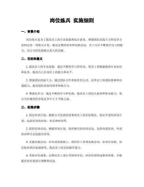 岗位练兵 实施细则