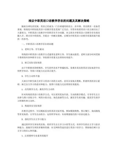 浅议中职英语口语教学存在的问题及其解决策略