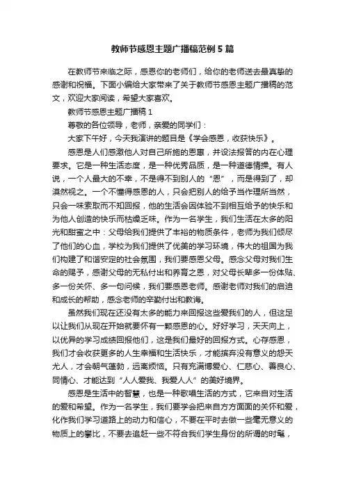 教师节感恩主题广播稿范例5篇