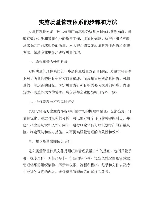 实施质量管理体系的步骤和方法