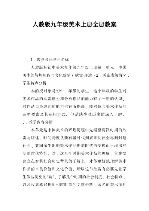 人教版九年级美术上册全册教案