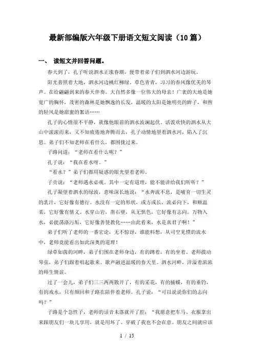 最新部编版六年级下册语文短文阅读(10篇)