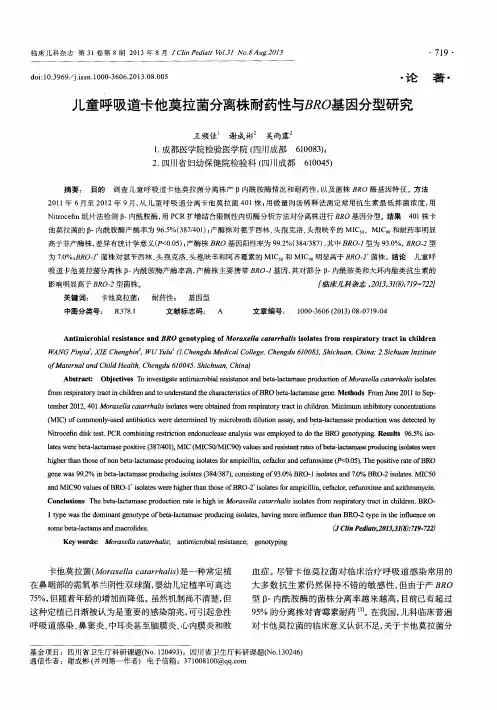 儿童呼吸道卡他莫拉菌分离株耐药性与BRO基因分型研究