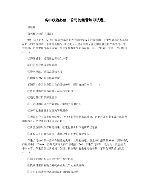 高中政治必修一公司的经营练习试卷_