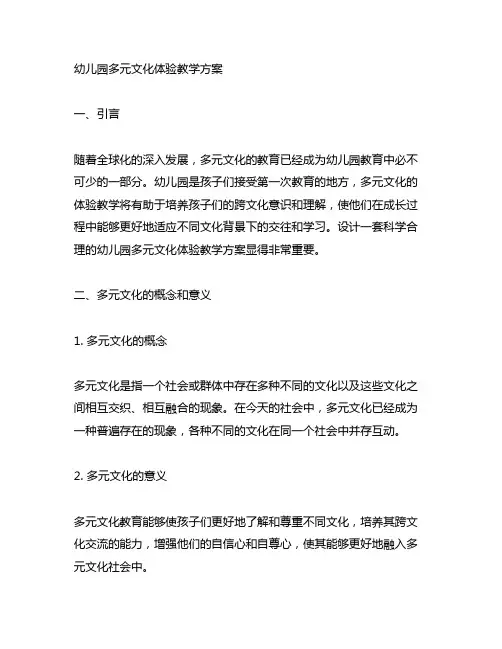 幼儿园多元文化体验教学方案 幼儿园文化