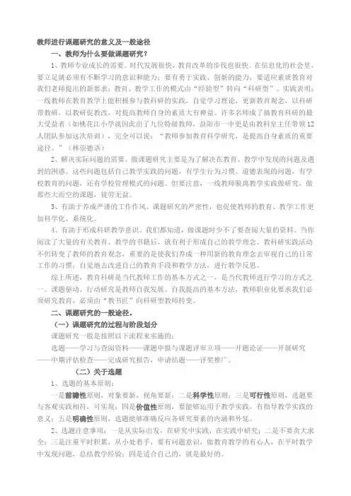 教师进行课题研究的意义及一般途径