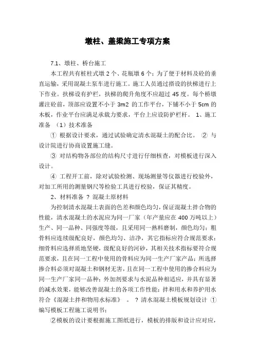 墩柱、盖梁施工专项方案