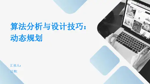 算法分析与设计技巧：动态规划