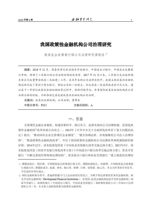 我国政策性金融机构公司治理研究