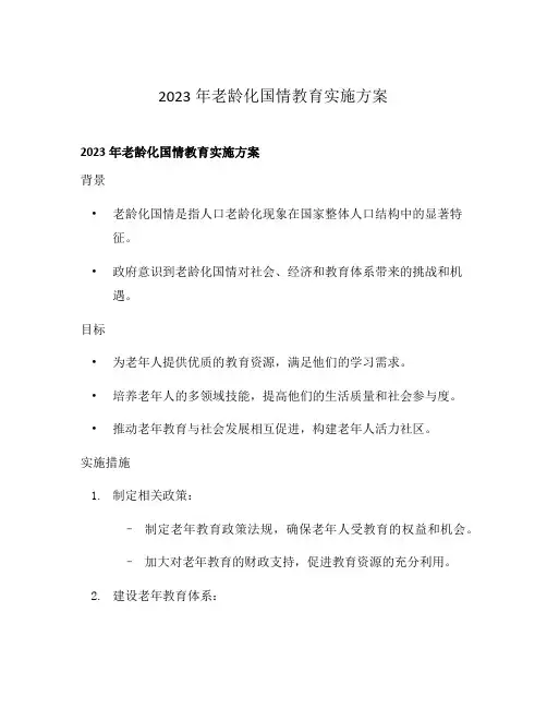 2023年老龄化国情教育实施方案