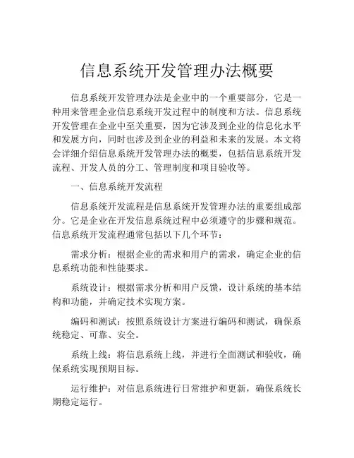 信息系统开发管理办法概要