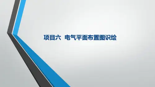 电气CAD实用教程电气平面布置图的识绘