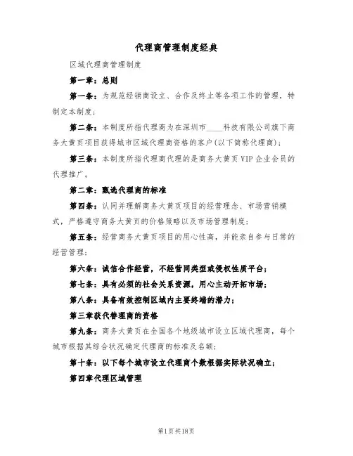 代理商管理制度经典(4篇)