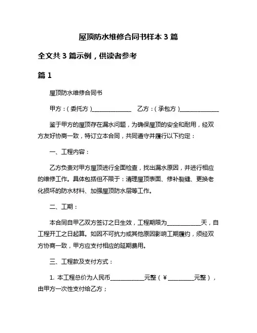 屋顶防水维修合同书样本3篇