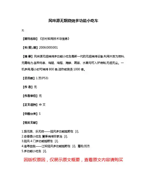 风味源无烟烧烤多功能小吃车