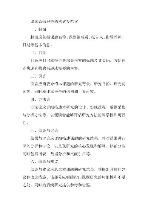 课题总结报告的格式及范文