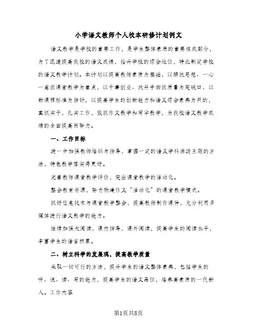 小学语文教师个人校本研修计划例文（3篇）