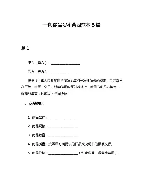 一般商品买卖合同范本5篇