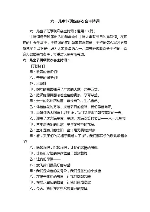 六一儿童节班级联欢会主持词（通用13篇）