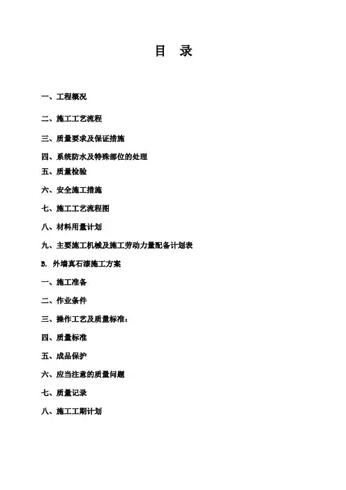 岩棉板外墙保温真石漆施工方案