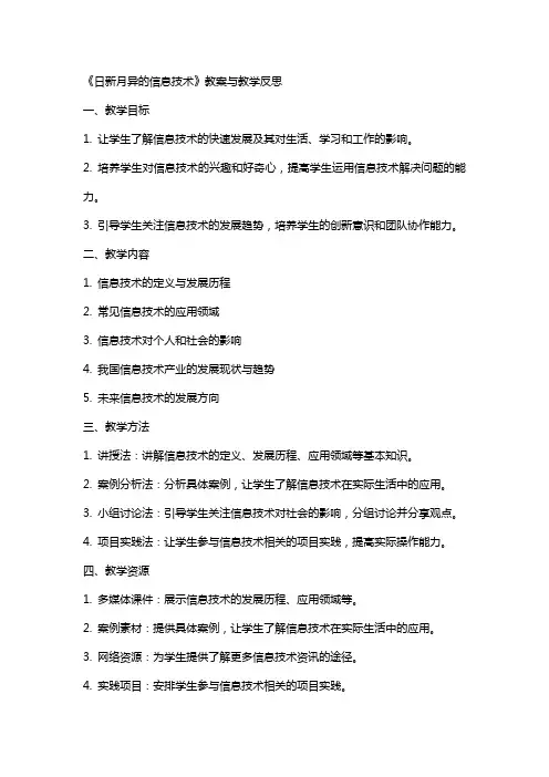 《日新月异的信息技术》教案与教学反思