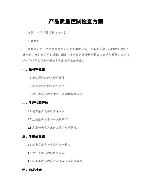 产品质量控制检查方案
