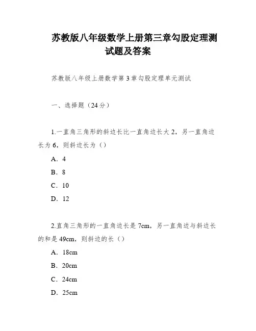 苏教版八年级数学上册第三章勾股定理测试题及答案