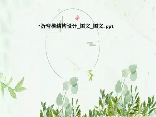 折弯模结构设计_图文_图文