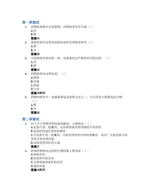 药物的体内之旅-创新创业课程智慧树知到答案章节测试2023年山东大学