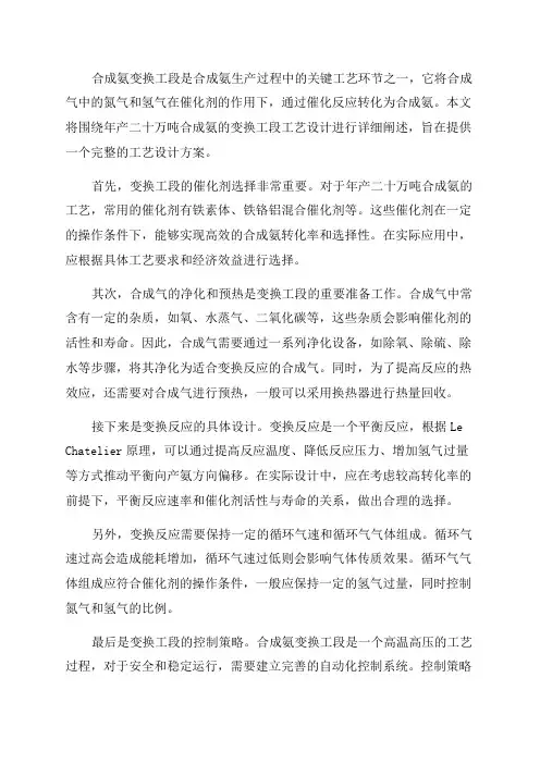 年产二十万吨合成氨变换工段工艺设计