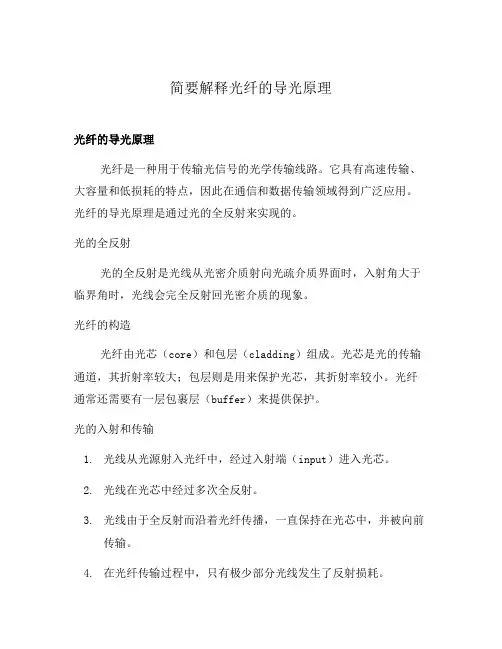简要解释光纤的导光原理