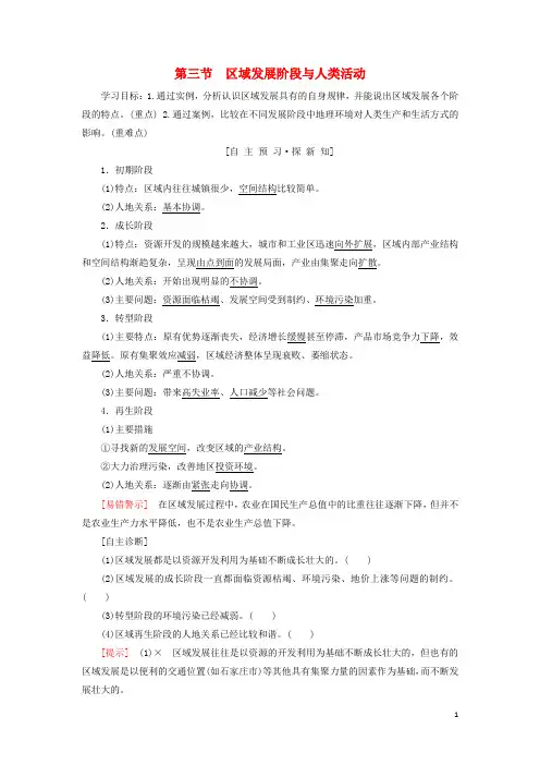 高中地理 第一单元 区域地理环境与人类活动 第3节 区域发展阶段与人类活动学案 鲁教版必修3
