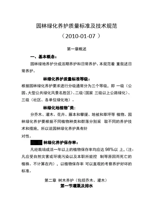 园林绿化养护质量标准与技术标准