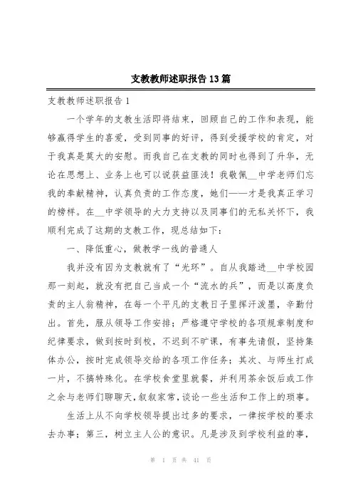 支教教师述职报告13篇