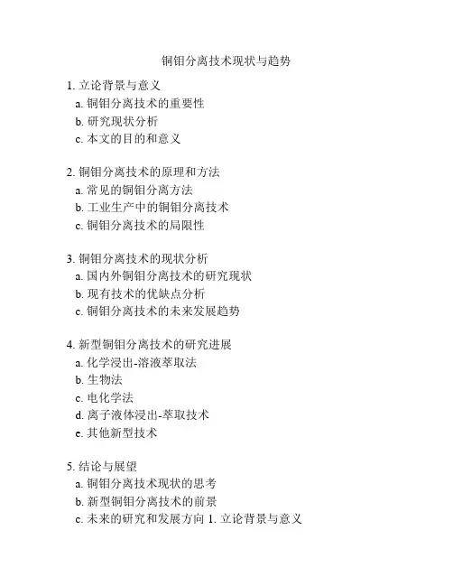 铜钼分离技术现状与趋势