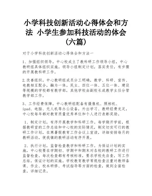 小学科技创新活动心得体会和方法 小学生参加科技活动的体会(六篇)