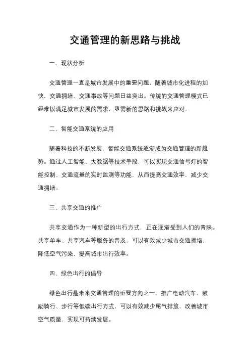交通管理的新思路与挑战