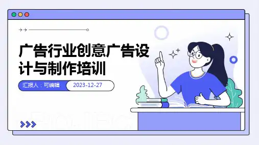 广告行业创意广告设计与制作培训ppt
