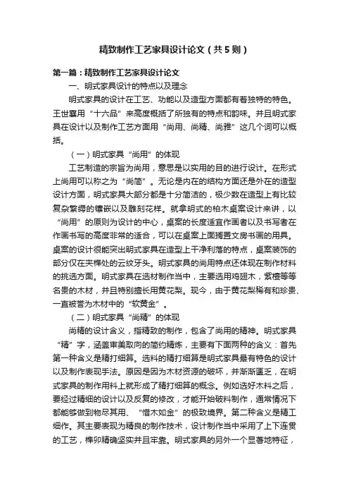 精致制作工艺家具设计论文（共5则）