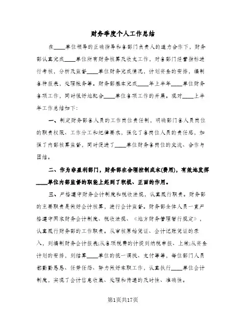 财务季度个人工作总结(7篇)