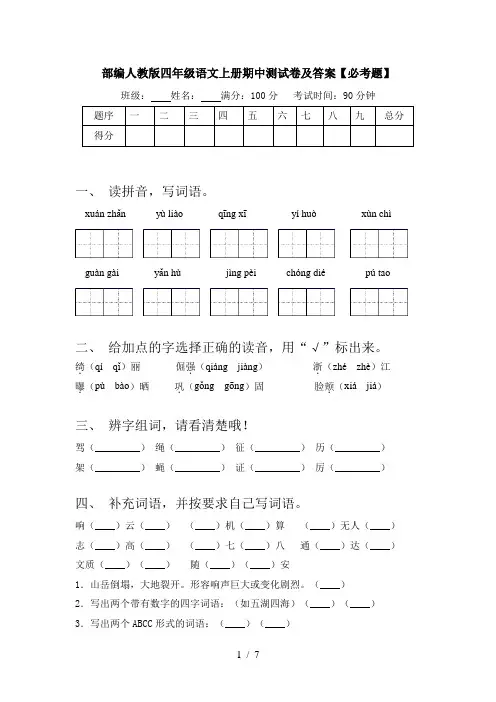 部编人教版四年级语文上册期中测试卷及答案【必考题】