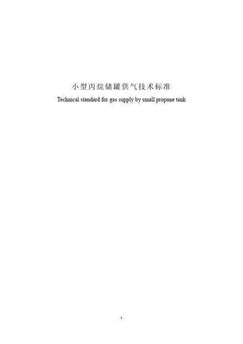 小型丙烷储罐供气技术标准