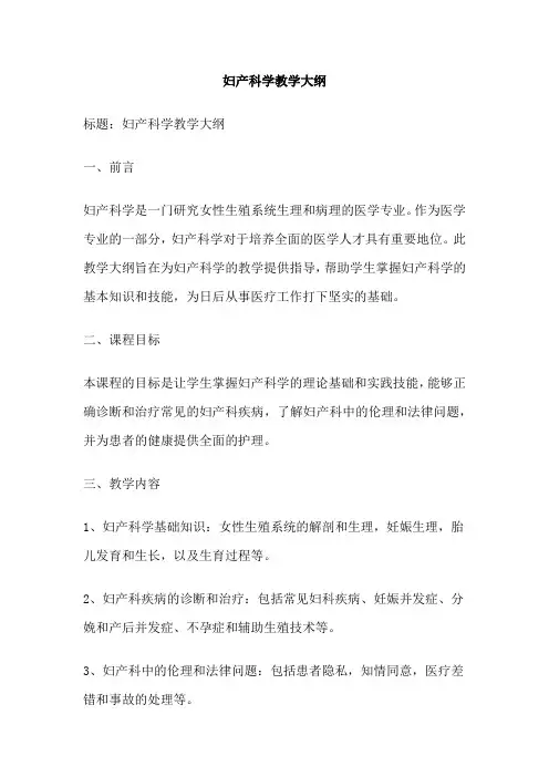 妇产科学教学大纲