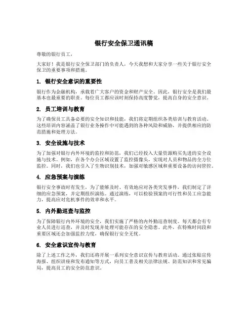 银行安全保卫通讯稿